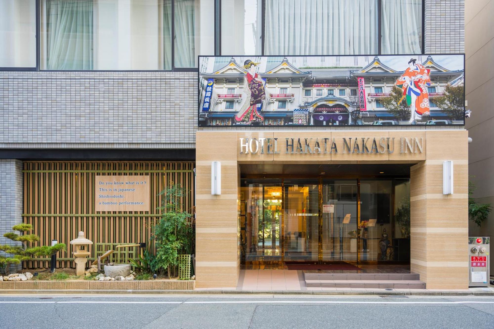 Hotel Hakata Nakasu Inn Fukuoka  Luaran gambar