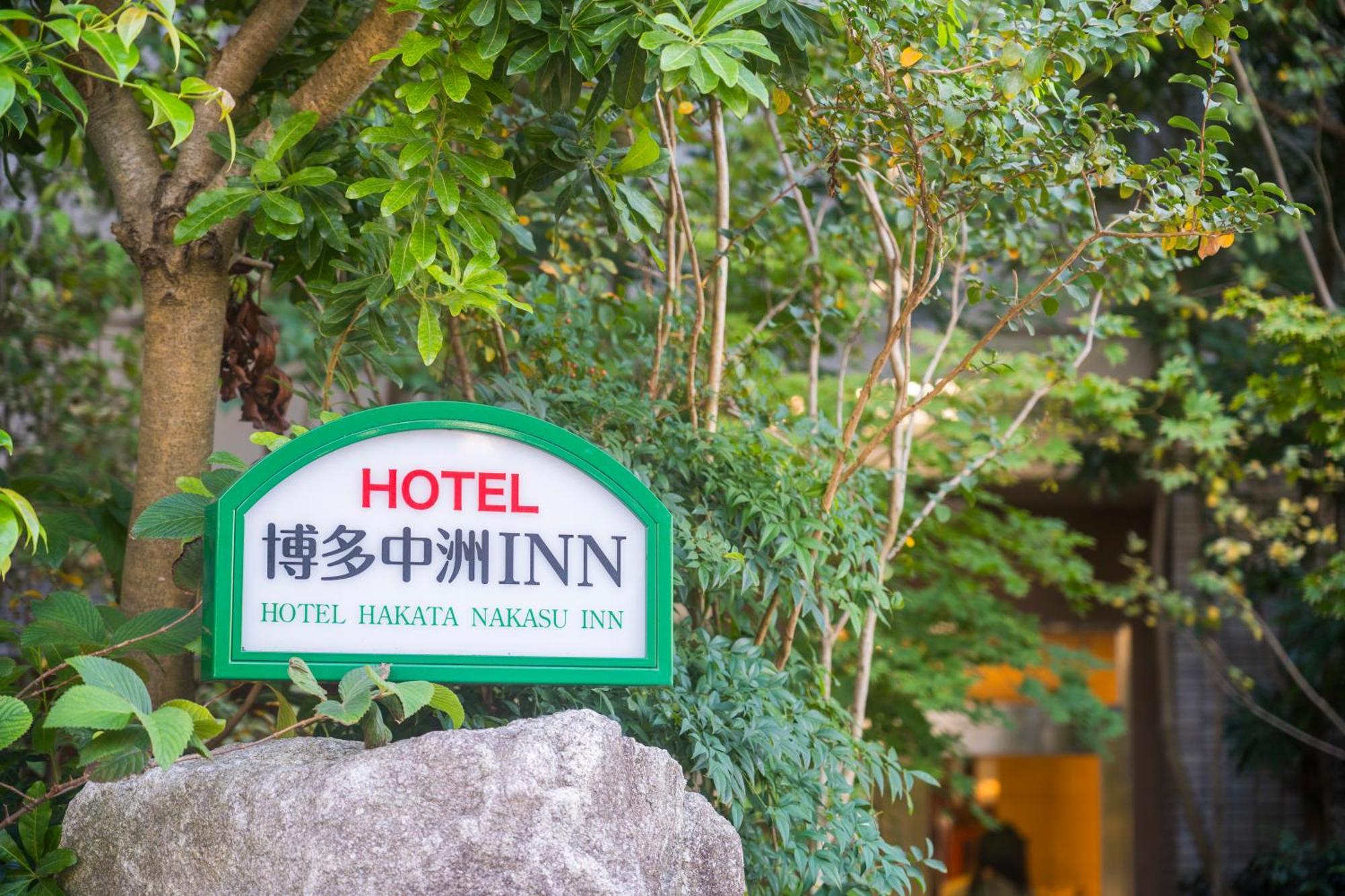 Hotel Hakata Nakasu Inn Fukuoka  Luaran gambar
